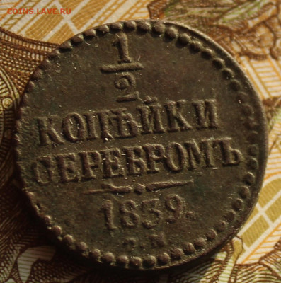 2 копейки 1839 СМ - IMG_1496.JPG