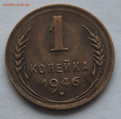1 Копейка 1946г.Не из земли.До 17.12.22:00.Блиц. - 20201213_131014