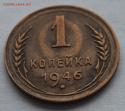 1 Копейка 1946г.Не из земли.До 17.12.22:00.Блиц. - 20201213_131030