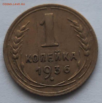 1 Копейка 1936г.Не из земли.До 17.12.22:00.Блиц. - 20201213_130910