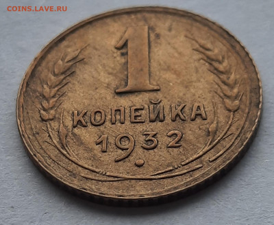 1 Копейка 1932г.Не из земли.До 17.12.22:00.Блиц. - 20201213_130806