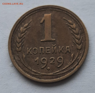 1 Копейка 1929г.Не из земли.До 17.12.22:00.Блиц. - 20201213_130645