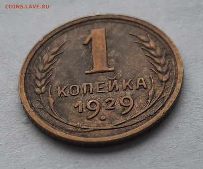 1 Копейка 1929г.Не из земли.До 17.12.22:00.Блиц. - 20201213_130701