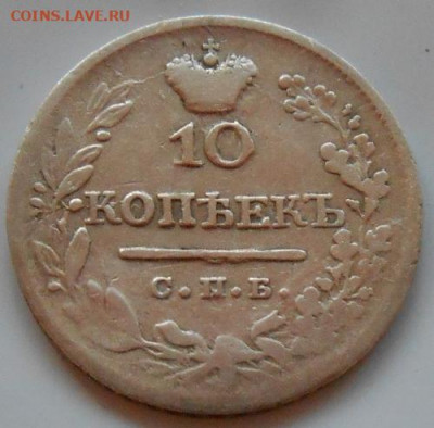 10 копеек 1824 СПБ ПД до 17.12.2020 - монеты 412