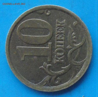 10 копеек 2003 сп, шт. 2.1, редк., 19.12.2020(22:00мск) - DSC00178.JPG