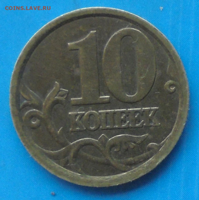 10 копеек 2003 сп, шт. 2.1, редк., 19.12.2020(22:00мск) - DSC00177.JPG
