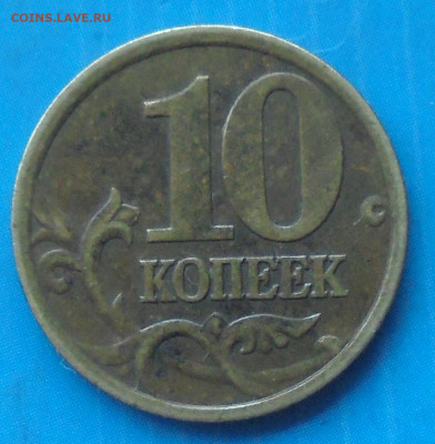 10 копеек 2001 сп, шт. Б, оч. редк., 18.12.2020(22:00мск) - DSC00181.JPG
