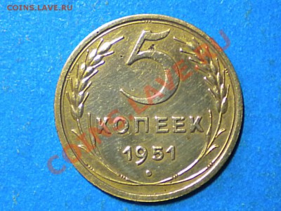 5коп.1951г.Не плохой. до 30.09.11. до 22.00ч.мск. - 001.JPG