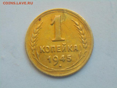 1коп 1945г до 17.12.20 - DSCN5677.JPG
