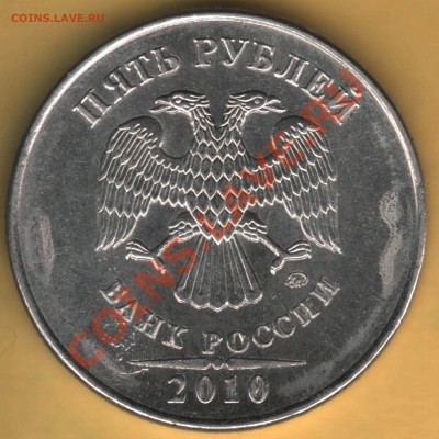 5 рублей 2010 ммд - как отличить А от В? - 5 руб 2010 ммд А или В ровно