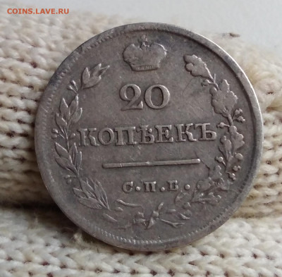 20 копеек 1823 СПБ до 17.12 - IMG_20201213_141135