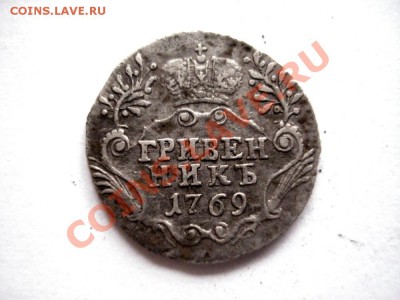 Гривенник 1769 - DSC05288.JPG