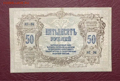 50 рублей 1919г. Ростов 18.12.2020г в 22:00 - 695BDD3A-2D51-4CA6-85AD-9D55F71601EC