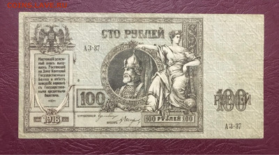 100 рублей 1918г. ЕРМАК Ростов 18.12.2020г в 22:00 - 807E0380-76B2-4CAF-911D-9BDAB9D551EF