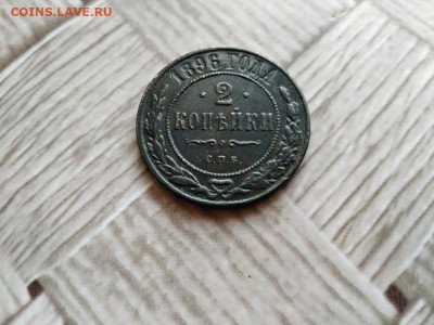 2 копейки 1896 до 16.12.2020 - 1896 - копия