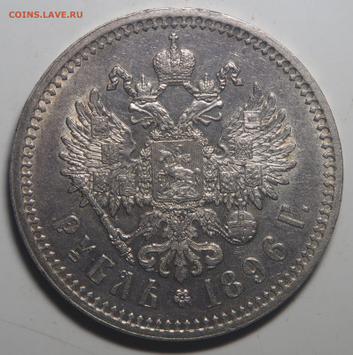 1 рубль 1896 (*) до 17.12.2019 в 22.00 - PC080673