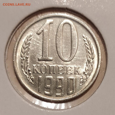 10 КОПЕЕК 1990 М до 18.12.20 22.00 - 1.JPG