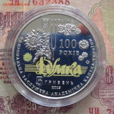 Украина 5 гр 2019 г 100 лет "Думка" до 18.12 - IMG_7314.JPG