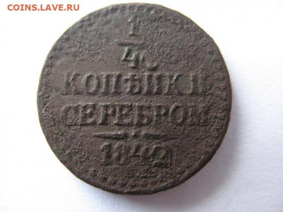 4 копейки серебром 1842 г. СПБ до 22-00 16.12.2020 - IMG_0001.JPG