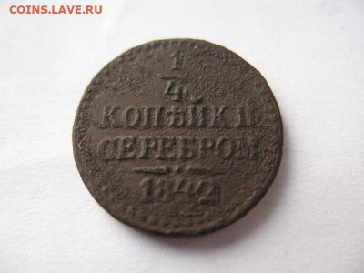 4 копейки серебром 1842 г. СПБ до 22-00 16.12.2020 - IMG_0002.JPG