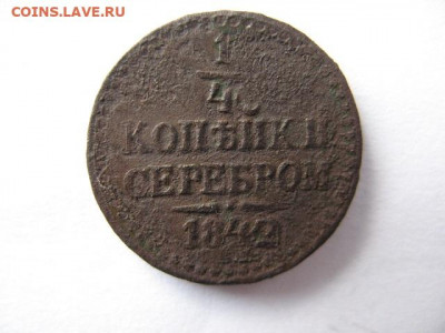 4 копейки серебром 1842 г. СПБ до 22-00 16.12.2020 - IMG_0004.JPG