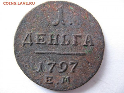 1 деньга 1797 года ЕМ до 22-00 16.12.2020 г. - IMG_0007.JPG
