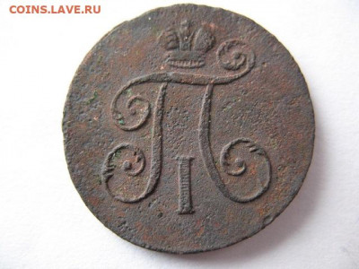 1 деньга 1797 года ЕМ до 22-00 16.12.2020 г. - IMG_0008.JPG