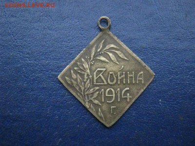 Жетон. "Война 1914г". Ромбовидный. До 15.12.2020г. - IMG_7846.JPG