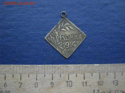 Жетон. "Война 1914г". Ромбовидный. До 15.12.2020г. - IMG_7844.JPG