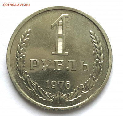 1 руб 1976 Наборный до 15.12.2020 Вторник - IMG_5354.JPG