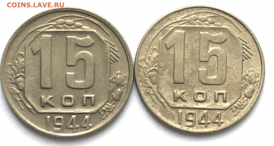 15 коп 1944 Обе Разновидности до 15.12.2020 Вторник - IMG_5360.JPG