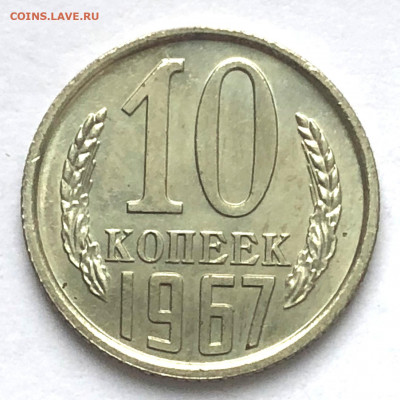 10 коп 1967 Отличная до 15.12.2020 Вторник - IMG_5369.JPG