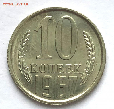 10 коп 1967 Отличная до 15.12.2020 Вторник - IMG_5368.JPG