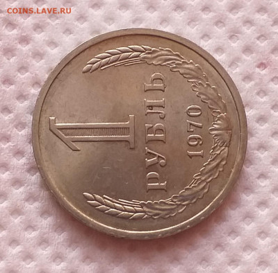 1 Рубль 1970г - Хороший , до 18.12 , с 200р - 20201213_101324