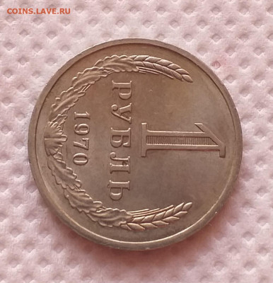 1 Рубль 1970г - Хороший , до 18.12 , с 200р - 20201213_101117