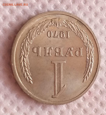 1 Рубль 1970г - Хороший , до 18.12 , с 200р - 20201213_101051
