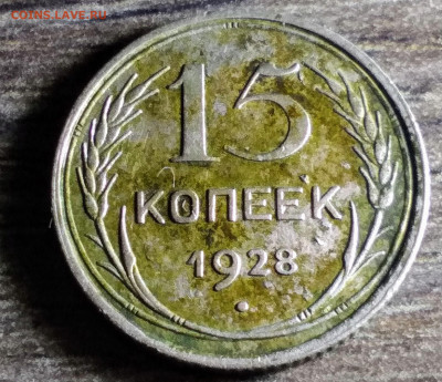 15 копеек 1928 шт2Г? - IMG_20201213_191803