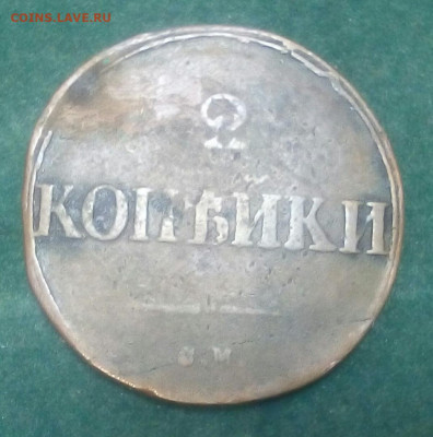2 копейки 1831 год СМ - nw42vNADkzs