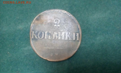 2 копейки 1831 год СМ - _hQag7h_Sl4