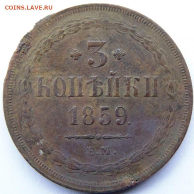 3 копейки 1855, 1859. Предпродажная тема. - DSC00563.JPG