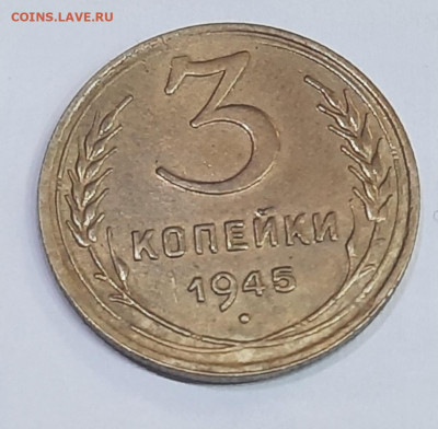3 копейки 1945г - 20201213_194713