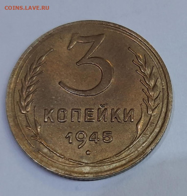 3 копейки 1945г - 20201213_194625