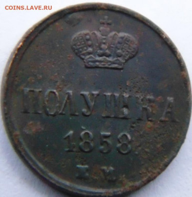 Полушка 1858 до 17.12.20 в 22.00 МСК - DSC00601.JPG
