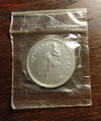 10 РУБЛЕЙ 1990-РУССКИЙ БАЛЕТ-ПД999-15.55ГР-АЦ-В ЗАПАЙКЕ - р2