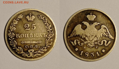 25 копеек 1831 года. Предпродажная оценка. - IMG_20201212_235453