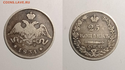 25 копеек 1831 года. Предпродажная оценка. - IMG_20201213_003433