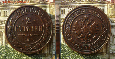 2 копейки 1880 СПБ, до 15.12.20 в 22:10 МСК - 2 копейки 1880 СПБ