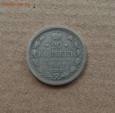 20 коп. 1901г. До 17.12 - IMG_20201213_230748