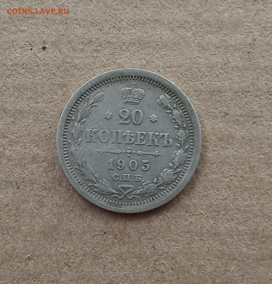 20 коп. 1905 г. До 17.12 - IMG_20201213_231748