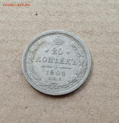 20 коп. 1904 г. До 17. 12 - IMG_20201213_232807